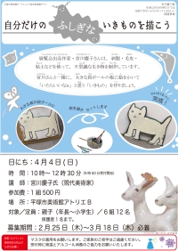 自分だけのふしぎないきものを描こう!チラシ