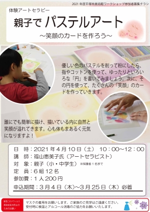 体験アートセラピー親子でパステルアート~笑顔のカードを作ろう~ チラシ