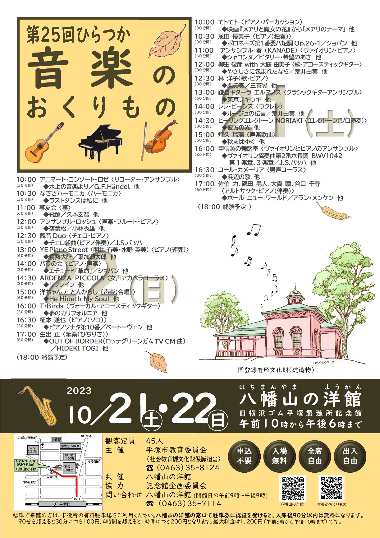 八幡山の洋館「第25回ひらつか音楽のおくりもの」が10月21日土曜日、22日日曜日に開催されます。両日で24組が出演します。
