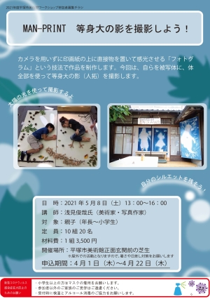 MAN-PRINT 等身大の影を撮影しよう! チラシ