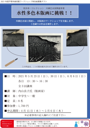 荒井寿一コレクション 川瀬巴水展関連事業 水性多色木版画に挑戦!!チラシ