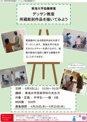 東海大学協働事業 デッサン教室 所蔵彫刻作品を描いてみよう チラシ