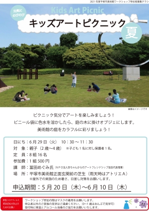 キッズアートピクニック夏 チラシ