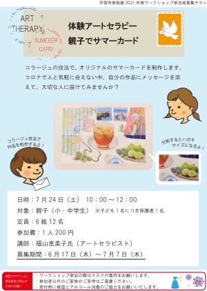 体験アートセラピー 親子でサマーカード チラシ