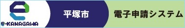 e-kanagawa電子申請システム