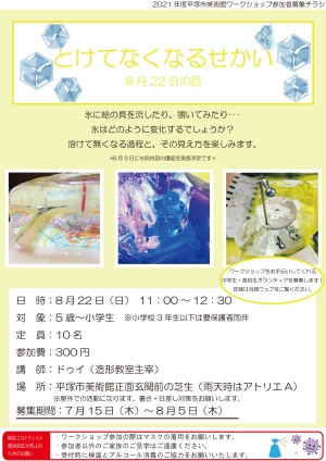 とけてなくなるせかい 8月22日の回 チラシ