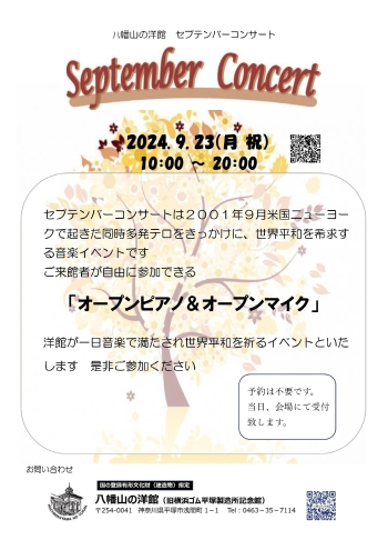 The September Concert 2024は今年もオープンピアノ・オープンマイクです。洋館を音楽で満たし世界平和を祈りましょう。