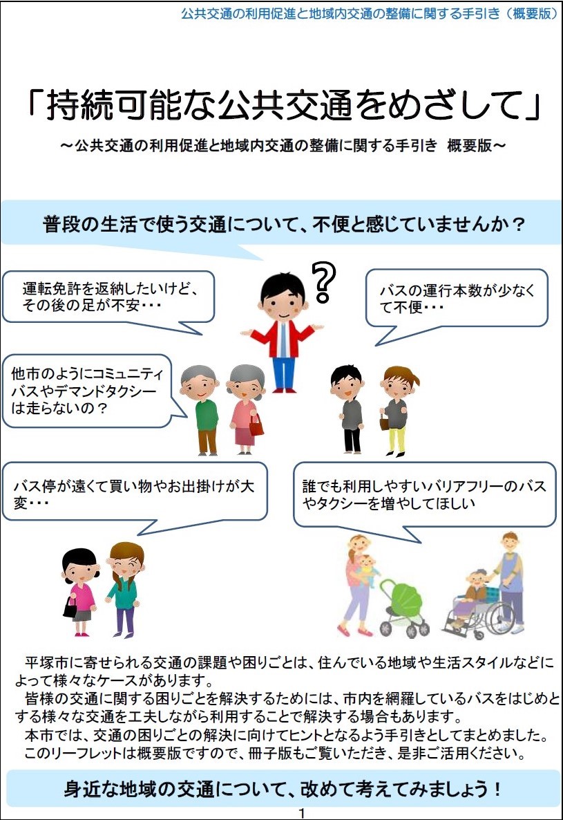 公共交通の利用促進と地域内交通の整備に関する手引き　表紙