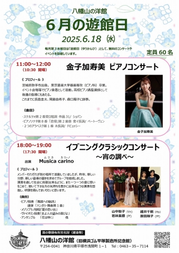 八幡山の洋館6月遊館日イベントは、午前：金子加寿美ピアノコンサート、夜間：イブニングクラシックコンサート