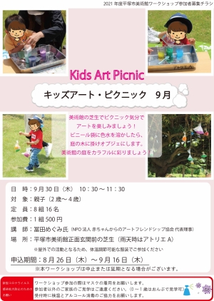 キッズアート・ピクニック 9月 チラシ