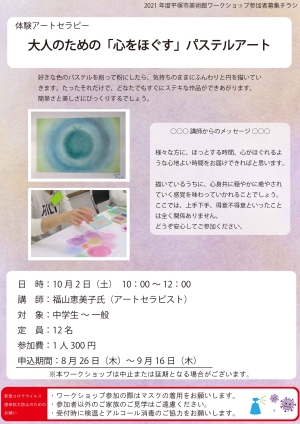 体験アートセラピー 大人のための「心をほぐす」パステルアート チラシ
