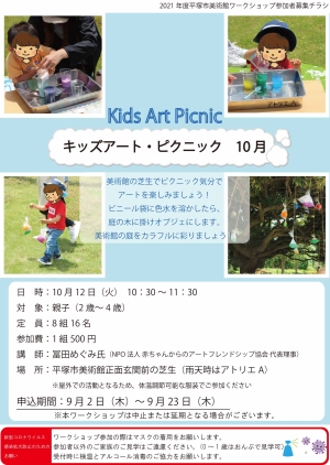 キッズアート・ピクニック 10月 チラシ