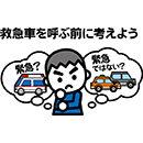 消太　救急車を呼ぶ前に考えよう