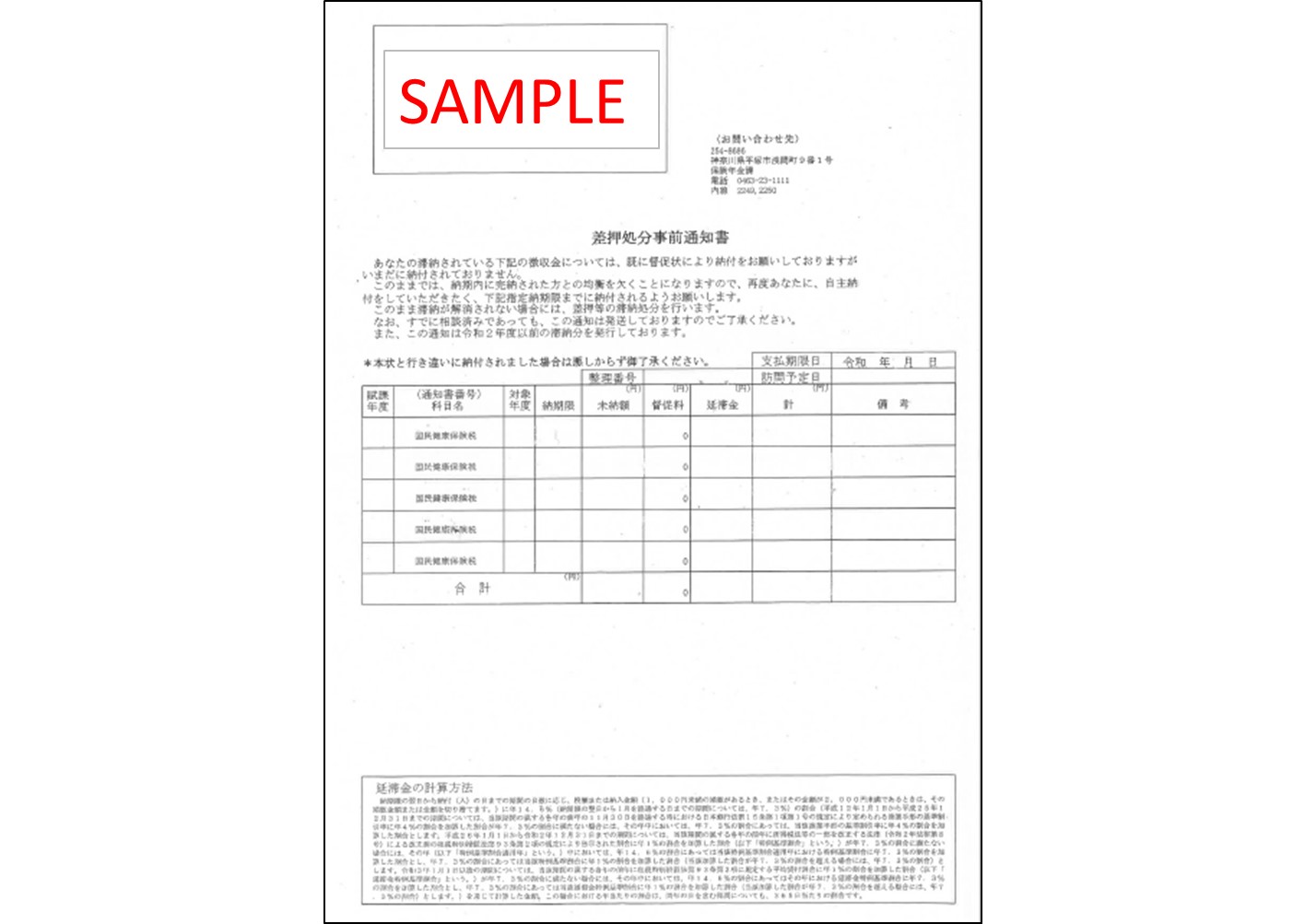 差押事前通知イメージ