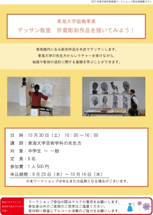 東海大学協働事業　デッサン教室　所蔵彫刻作品を描いてみよう！　チラシ