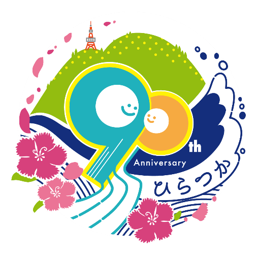 市制施行90周年記念ロゴマークの画像