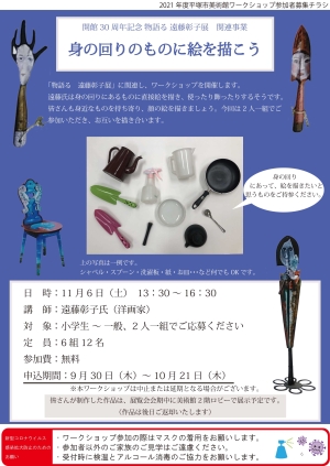 開館30周年記念 物語る 遠藤彰子展関連事業 身の回りのものに絵を描こう チラシ