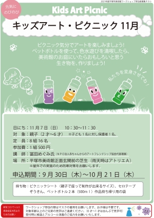 キッズアート・ピクニック 11月 チラシ