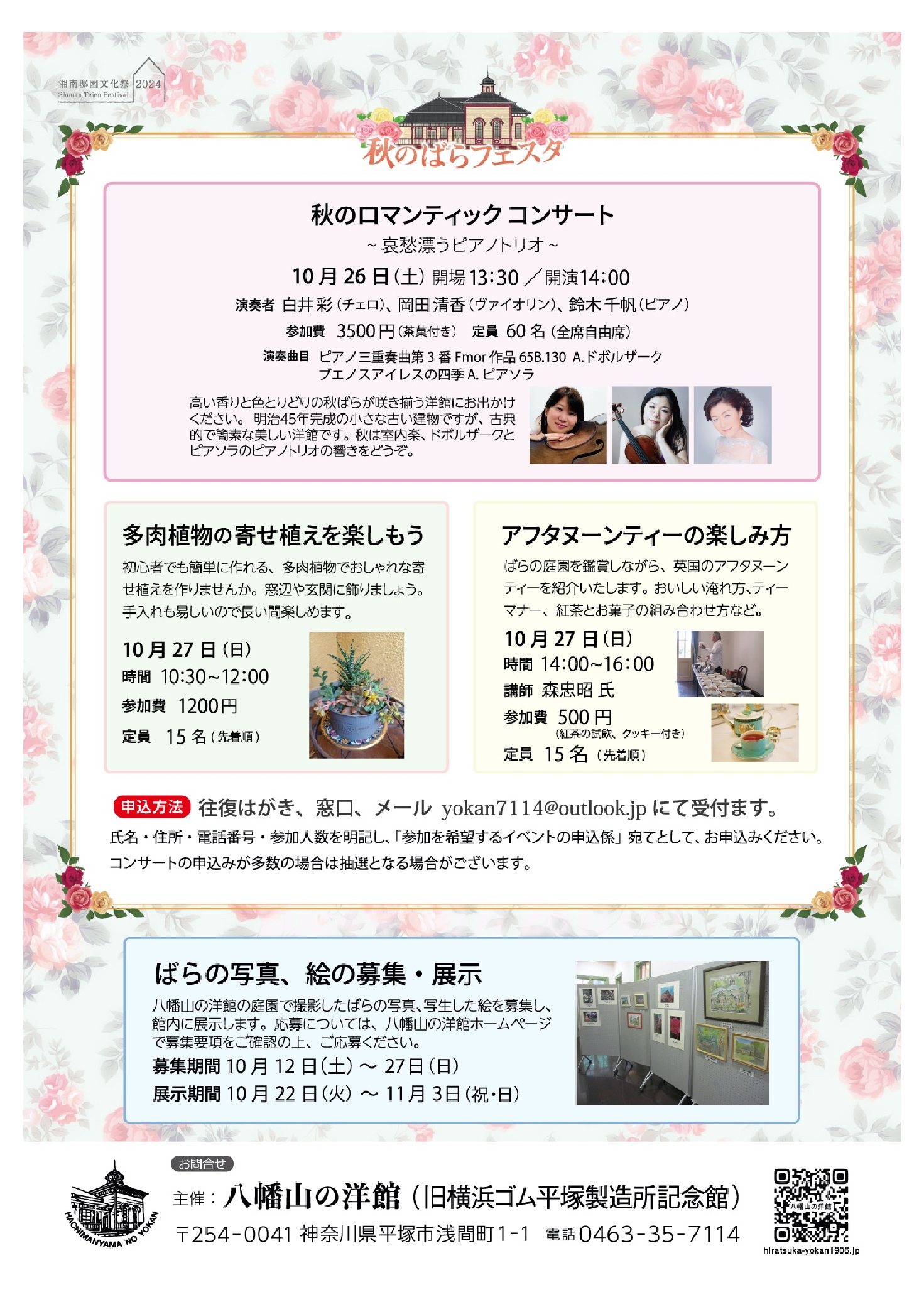 八幡山の洋館 秋のばらフェスタ 10月26日 土曜日、27日 日曜日に開催されます。開催中いろいろな催しがあります。お楽しみください。