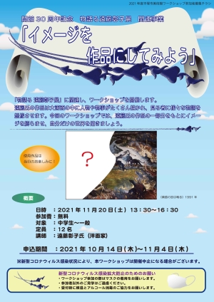 開館30周年記念　物語る 遠藤彰子展　関連事業　イメージを作品にしてみよう　チラシ