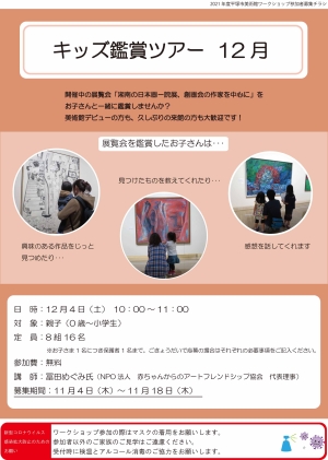 キッズ鑑賞ツアー 12月 チラシ