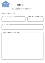 おうちで美術を楽しもう!お題チャレンジ 感想シート