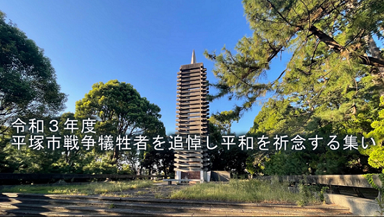 平塚市戦争犠牲者を追悼し平和を祈念する集いのイメージ画像