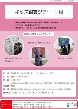 キッズ鑑賞ツアー 1月 チラシ