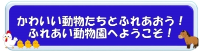 バナー画像：かわいい動物たちとふれあおう！ふれあい動物園へようこそ。
