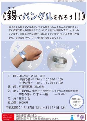 錫でバングルを作ろう!!チラシ