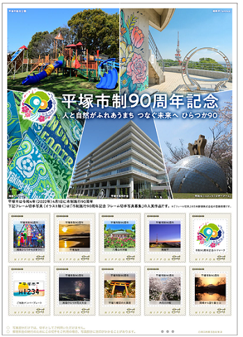 平塚市制90周年記念フレーム切手の画像