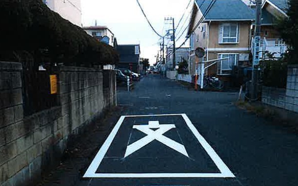 写真：「文」マーク敷設後