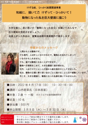 和紙に、描いて♬ けずって・ひっかいて!動物になった私を巨大壁画に描こう チラシ