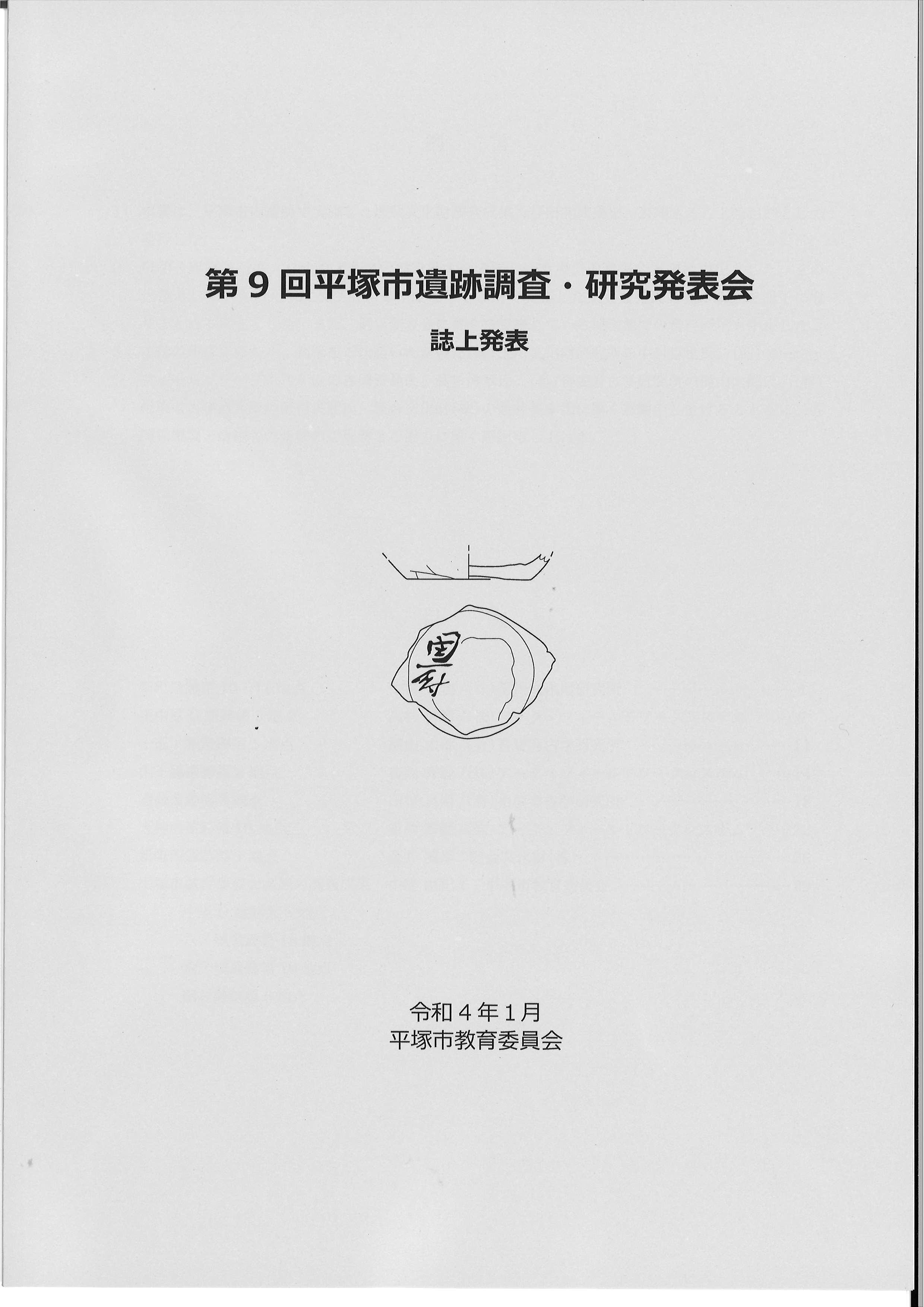 第9回遺跡調査・研究発表会の冊子の表紙 