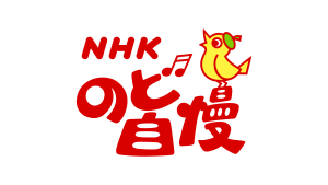 NHKのど自慢ロゴ