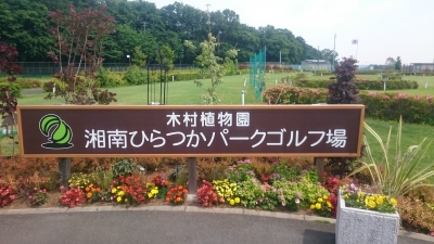 湘南ひらつかパークゴルフ場