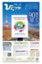 広報ひらつか1196号（4月第1金曜日発行）の表紙