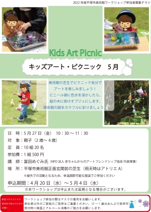 キッズアート・ピクニック 5月 チラシ