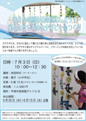 おうちの窓を天の川にしよう!星とカササギの七夕モビール作り チラシ