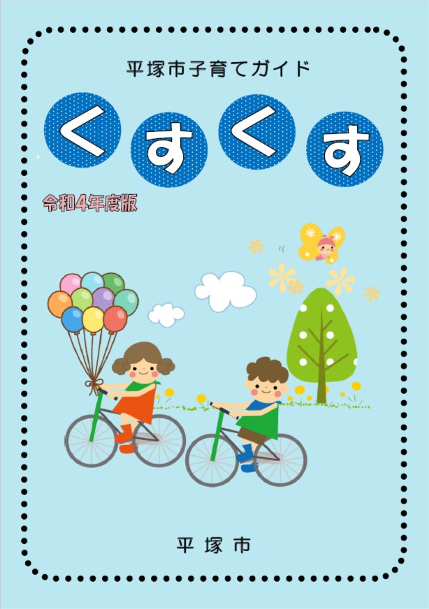 子育て支援ガイドくすくす 画像