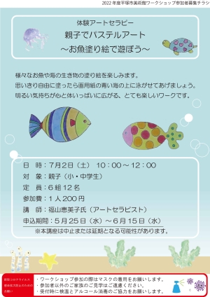 体験アートセラピー 親子でパステルアート~お魚塗り絵で遊ぼう~ チラシ