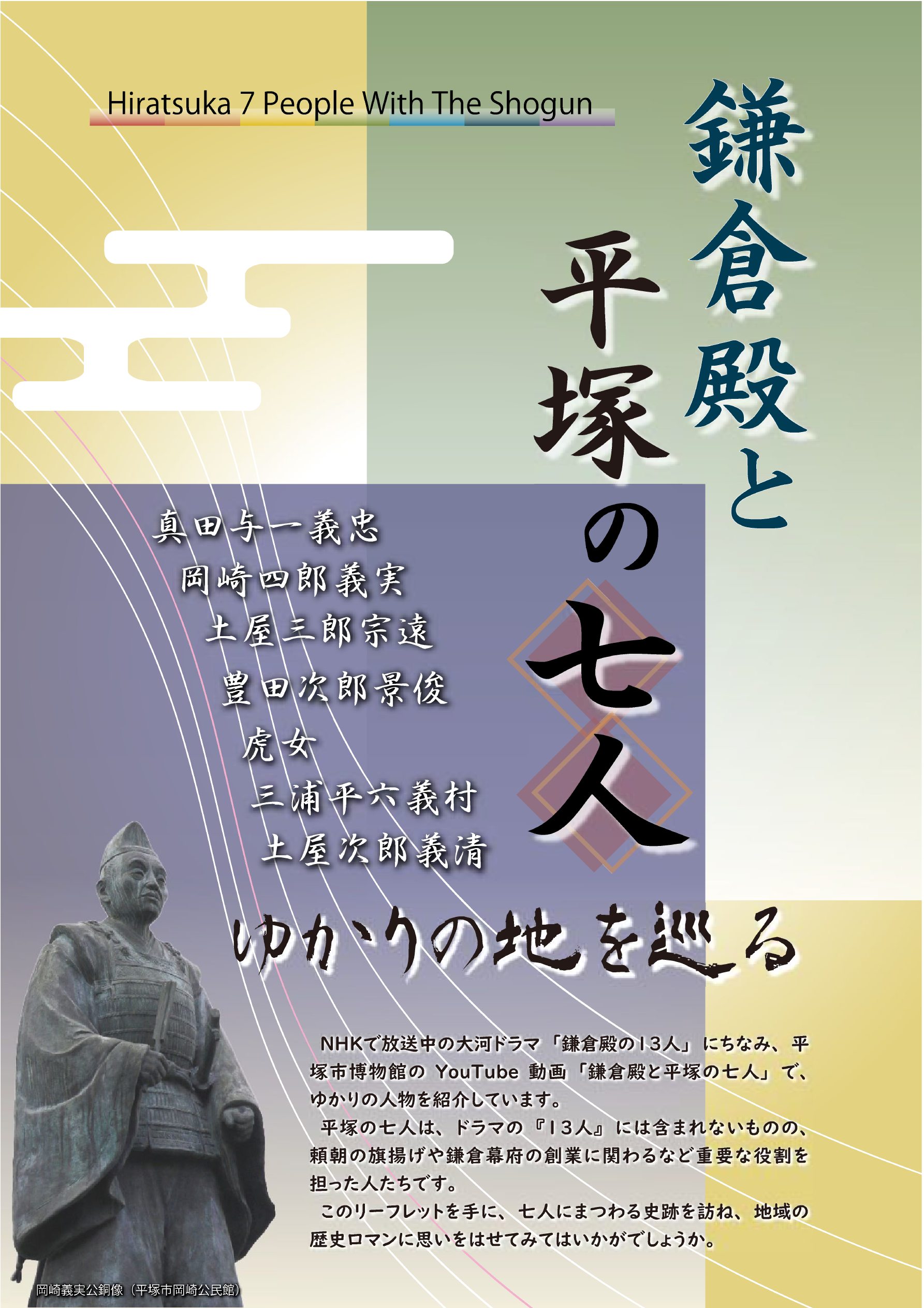 リーフレット「鎌倉殿と平塚の七人」(PDF形式:4,077KB) 「鎌倉殿と平塚の七人」のリーフレットの表紙