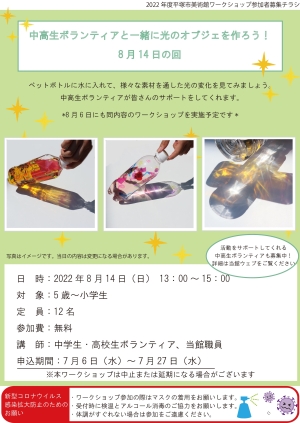 中高生ボランティアと一緒に光のオブジェを作ろう! 8月14日の回 チラシ