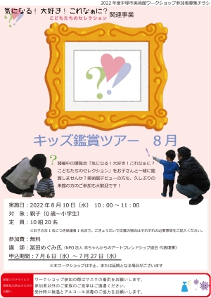 キッズ鑑賞ツアー 8月チラシ