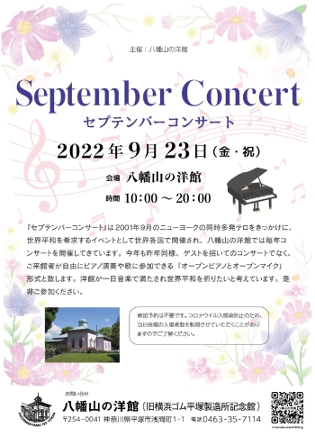 The September Concert 2022は今年もオープンピアノ・オープンマイクです。洋館を音楽で満たし世界平和を祈りましょう。