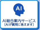 AI総合案内サービスのボタン