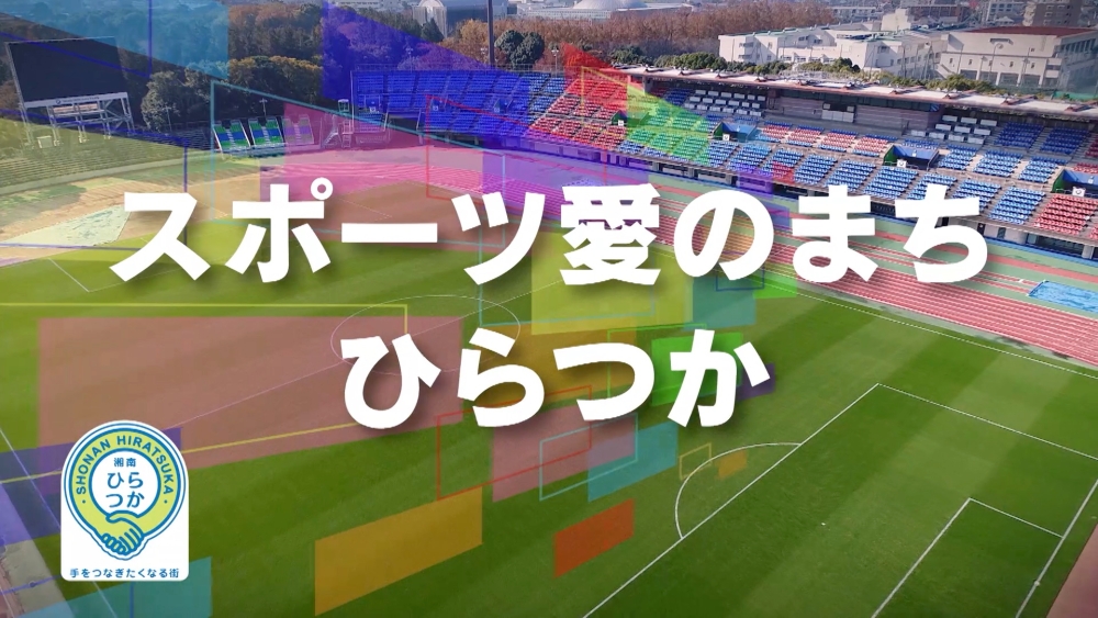 PR動画「スポーツ愛のまち ひらつか」の画像