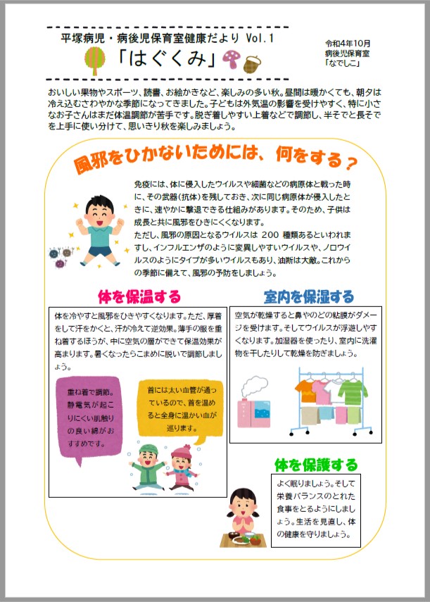 平塚病児・病後児保育室健康だより「はぐくみ」Vol.1表面