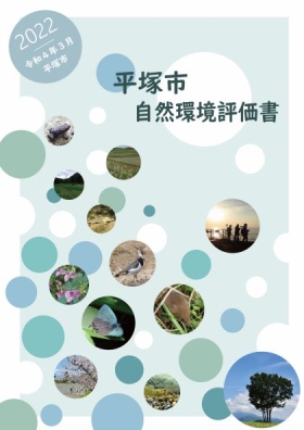 自然環境評価書の表紙画像