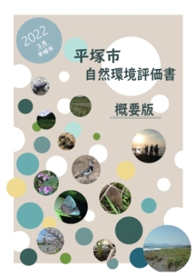 自然環境評価書（概要版）の表紙画像